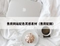 抚州售房网站配色灵感素材（售房配图）
